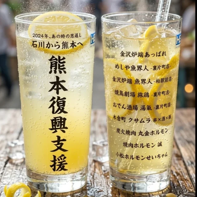 熊本復興支援 応援ドリンク 支援専用グラス